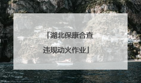 湖北保康合查违规动火作业