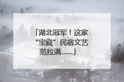 湖北冠军！这家“宝藏”民宿文艺范拉满……