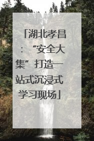 湖北孝昌：“安全大集”打造一站式沉浸式学习现场