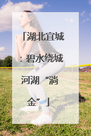 湖北宜城：碧水绕城 河湖“淌金”