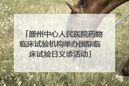 滕州中心人民医院药物临床试验机构举办国际临床试验日义诊活动
