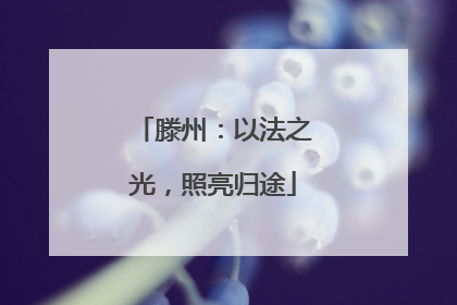 滕州：以法之光，照亮归途