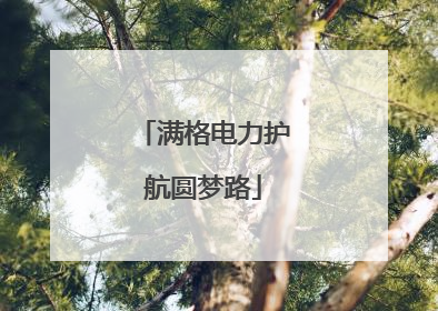 满格电力护航圆梦路