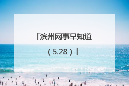 滨州网事早知道（5.28）