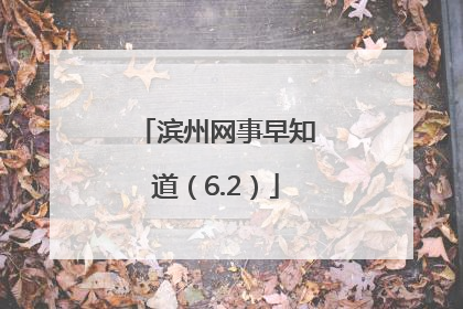 滨州网事早知道（6.2）