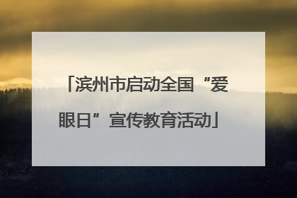 滨州市启动全国“爱眼日”宣传教育活动