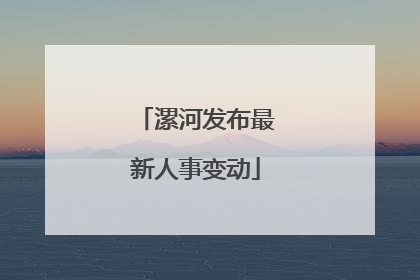 漯河发布最新人事变动