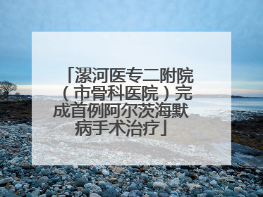 漯河医专二附院（市骨科医院）完成首例阿尔茨海默病手术治疗