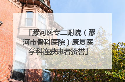 漯河医专二附院（漯河市骨科医院）康复医学科连获患者赞誉