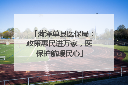 菏泽单县医保局：政策惠民进万家，医保护航暖民心