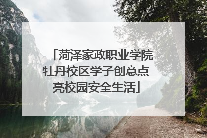 菏泽家政职业学院牡丹校区学子创意点亮校园安全生活