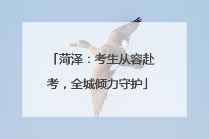 菏泽：考生从容赴考，全城倾力守护