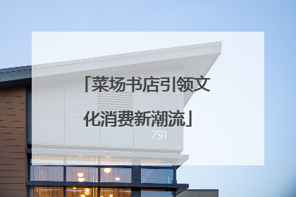 菜场书店引领文化消费新潮流