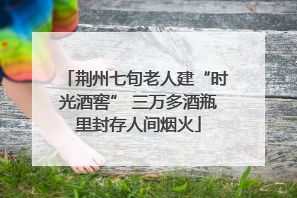 荆州七旬老人建“时光酒窖” 三万多酒瓶里封存人间烟火
