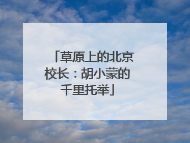 草原上的北京校长：胡小蒙的千里托举