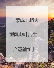 荣成：超大型风电叶片生产运输忙