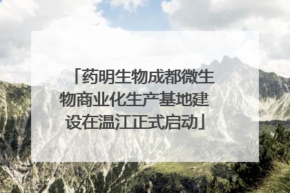 药明生物成都微生物商业化生产基地建设在温江正式启动
