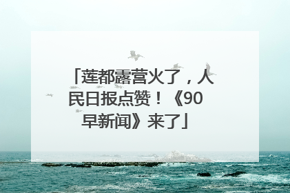 莲都露营火了，人民日报点赞！《90早新闻》来了