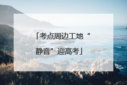 考点周边工地“静音”迎高考