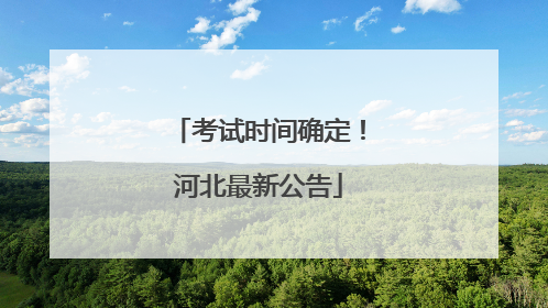 考试时间确定！河北最新公告