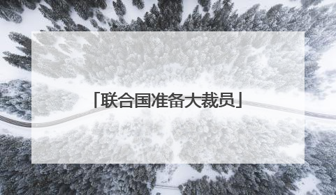 联合国准备大裁员