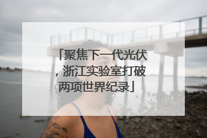 聚焦下一代光伏，浙江实验室打破两项世界纪录