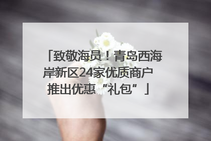 致敬海员！青岛西海岸新区24家优质商户推出优惠“礼包”