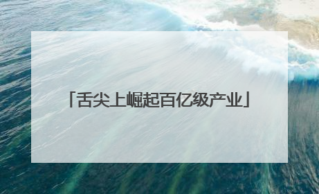 舌尖上崛起百亿级产业
