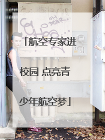 航空专家进校园 点亮青少年航空梦