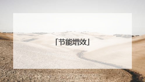 节能增效