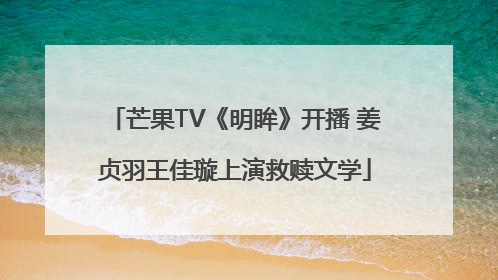 芒果TV《明眸》开播 姜贞羽王佳璇上演救赎文学