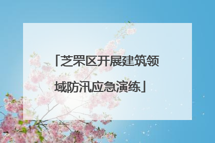 芝罘区开展建筑领域防汛应急演练