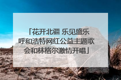 花开北疆 乐见盛乐 呼和浩特网红公益主题歌会和林格尔激情开唱