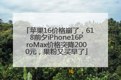 苹果16价格崩了，618前夕iPhone16ProMax价格突降2000元，果粉又买早了