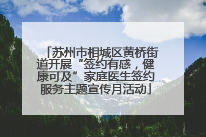 苏州市相城区黄桥街道开展“签约有感，健康可及”家庭医生签约服务主题宣传月活动