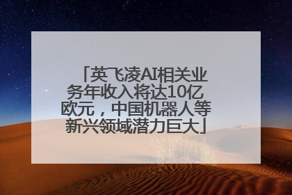 英飞凌AI相关业务年收入将达10亿欧元，中国机器人等新兴领域潜力巨大