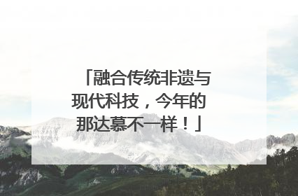 融合传统非遗与现代科技，今年的那达慕不一样！