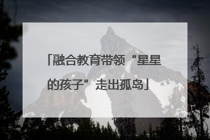 融合教育带领“星星的孩子”走出孤岛