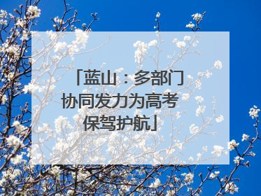 蓝山：多部门协同发力为高考保驾护航