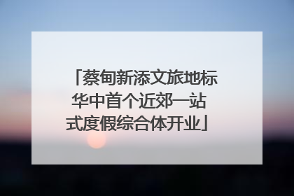 蔡甸新添文旅地标 华中首个近郊一站式度假综合体开业