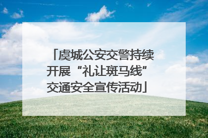 虞城公安交警持续开展“礼让斑马线”交通安全宣传活动