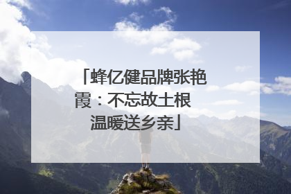 蜂亿健品牌张艳霞：不忘故土根 温暖送乡亲