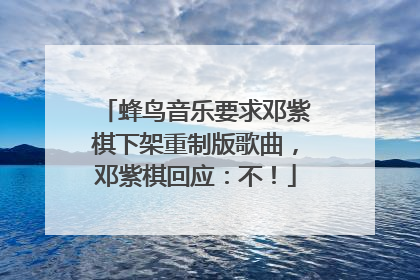 蜂鸟音乐要求邓紫棋下架重制版歌曲，邓紫棋回应：不！
