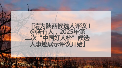 请为陕西候选人评议！@所有人，2025年第二次“中国好人榜”候选人事迹展示评议开始