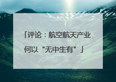 评论：航空航天产业何以“无中生有”
