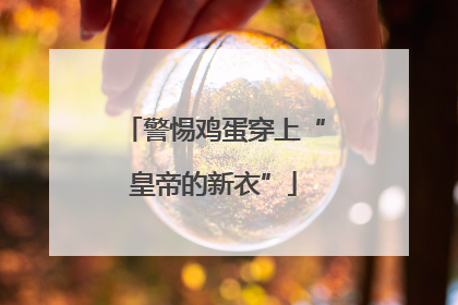 警惕鸡蛋穿上“皇帝的新衣”