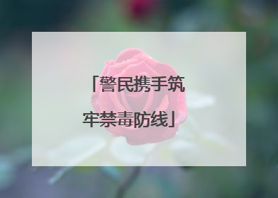 警民携手筑牢禁毒防线