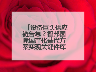 设备巨头供应链告急？智邦国际国产化替代方案实现关键件库存周转率翻倍
