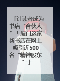 让读者成为书店“合伙人”！厦门这家新书店在网上吸引近500名“精神股东”
