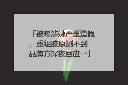 被曝涉嫌严重造假、重组胶原测不到 品牌方深夜回应→